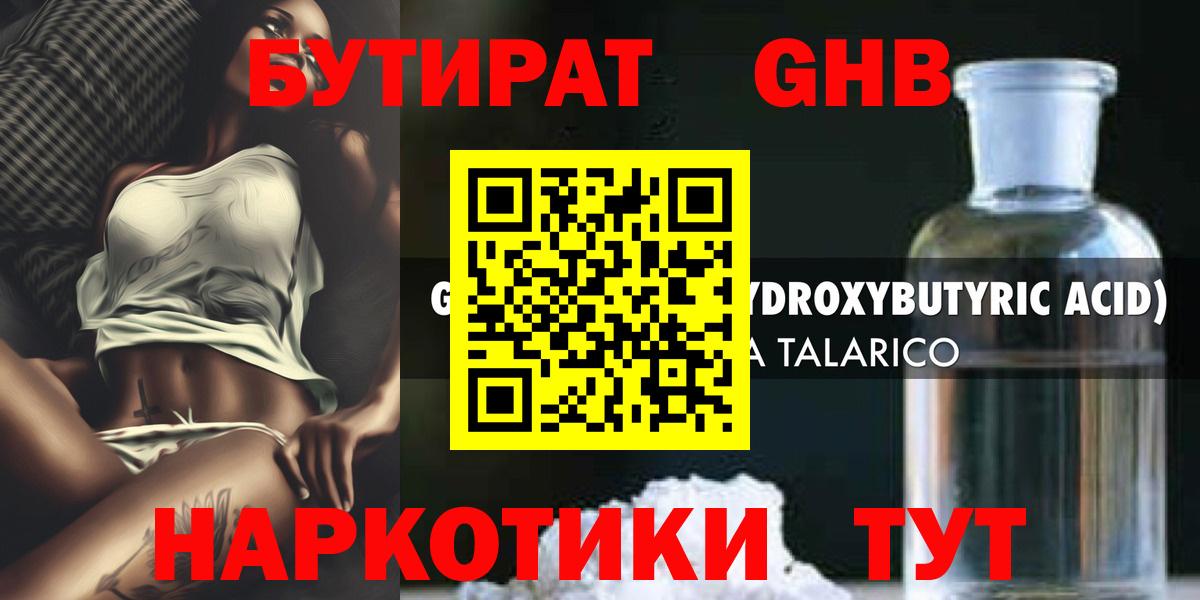 Бутират 99% Светлоград
