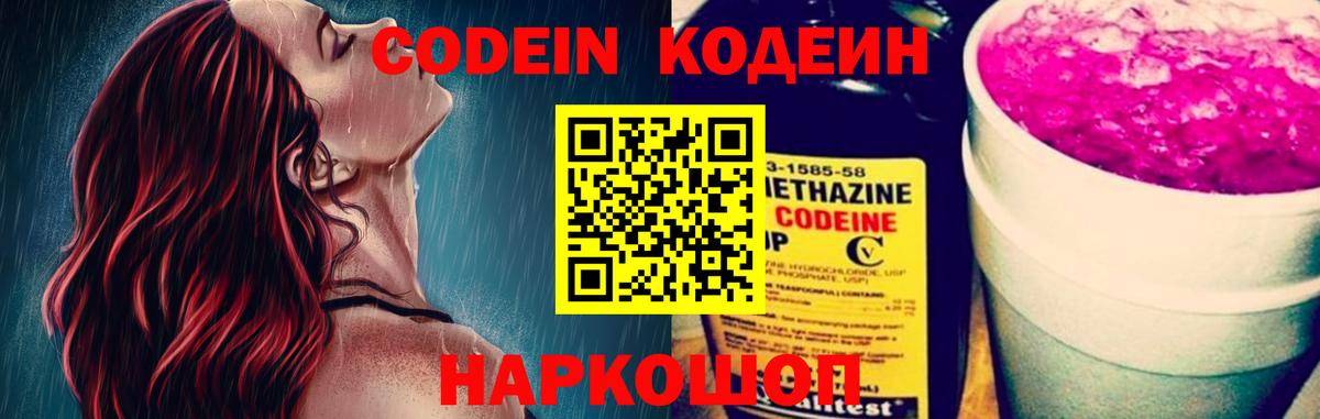 Кодеин напиток Lean (лин)  Вход с VPN  Светлоград 